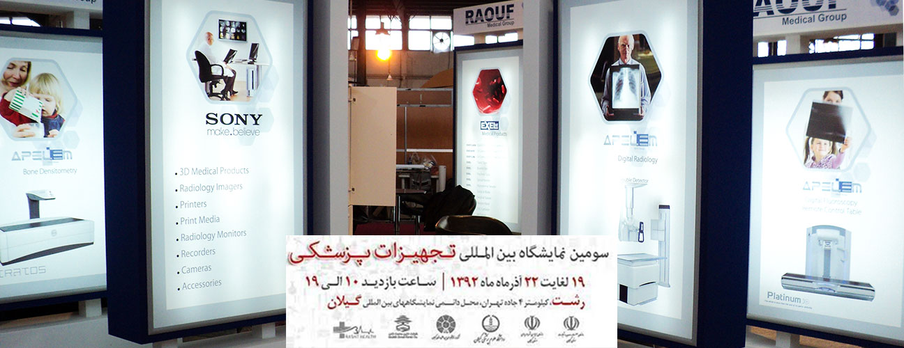 نمایشگاه بین‌المللی تجهیزات پزشکی