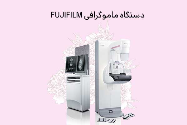 دستگاه ماموگرافی فوجی 