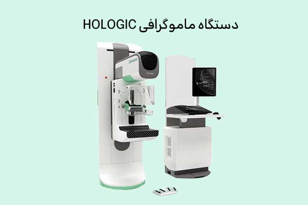 دستگاه ماموگرافی هالوژیک