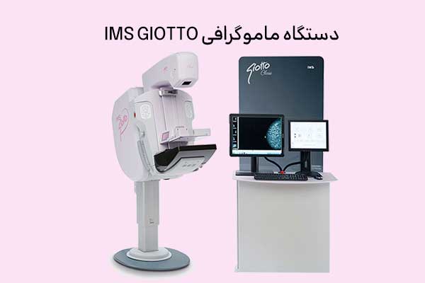 دستگاه ماموگرافی جیوتو