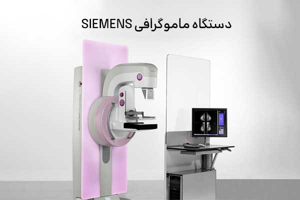 دستگاه ماموگرافی زیمنس 