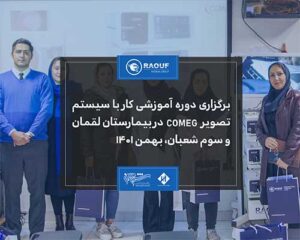 آموزش کار با سیستم تصویر COMEG