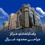 رضایتمندی مرکز جراحی محدود غزال