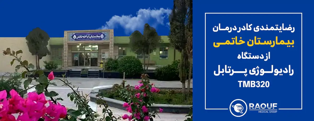 رادیولوژی پرتابل بیمارستان خاتمی