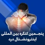 کنگره اینترونشنال درد