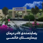 بیمارستان خاتمی