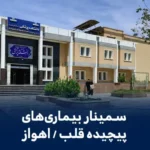 سمینار تازه‎ها در بیماری‎های پیچیده قلبی