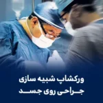 ورکشاپ دکتر گیو شریفی
