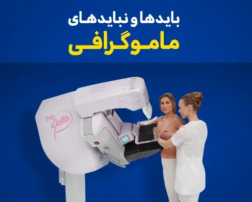 نکات ماموگرافی