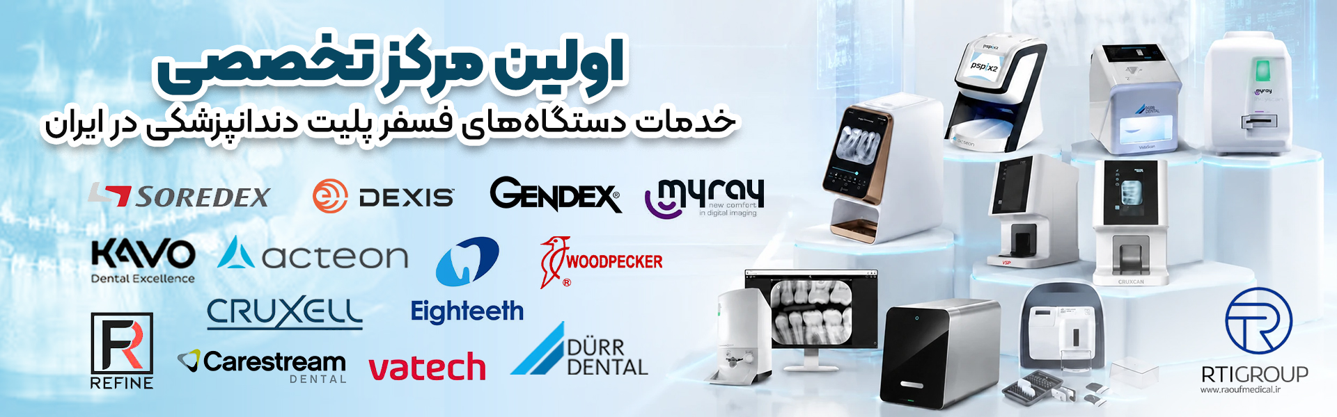 اولین مرکز تخصصی خدمات دستگاه فسفرپلیت در ایران